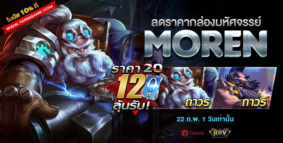 มาแล้ว ลดราคากล่องมหัศจรรย์ Moren ... - Garena RoV Thailand | Facebook