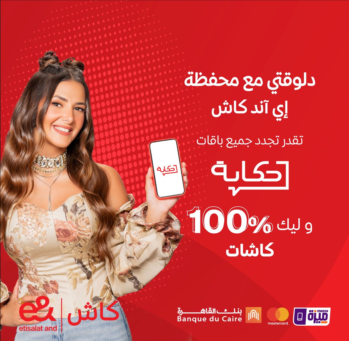 e& Egypt - دلوقتي تقدر تجدد باقات حكاية من تطبيق ماي إي... | Facebook
