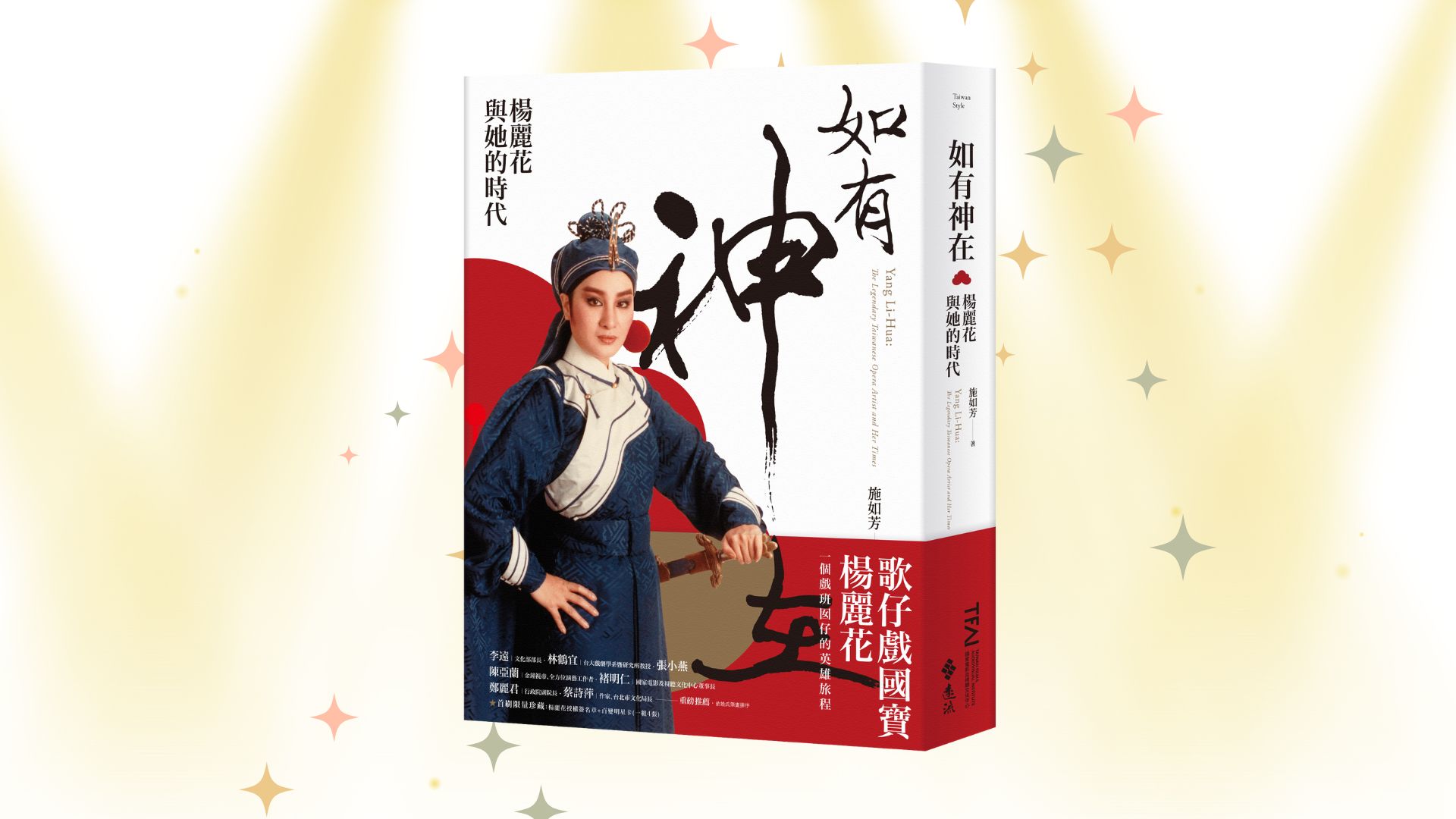 《如有神在：楊麗花與她的時代》新書分享會