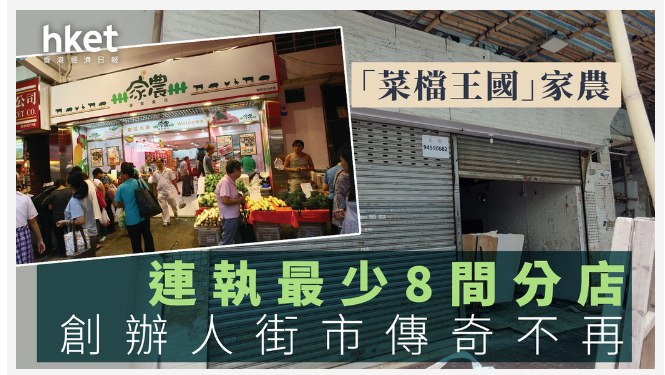 時聞香港 - 結業潮｜「菜檔王國」家農同系連執最少8間分店 創辦人80後「賣菜天后」傳奇不再... | Facebook
