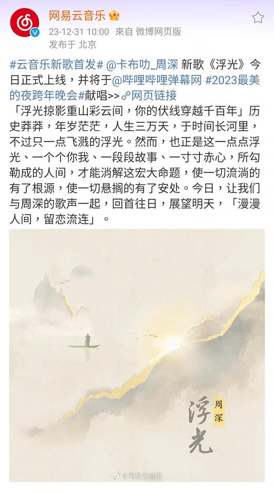 卡布叻_周深 深空間 - 2023.12.31【新歌發佈】 ⭐ 《浮光》今晚bilibili最美的夜首唱！！！... | Facebook