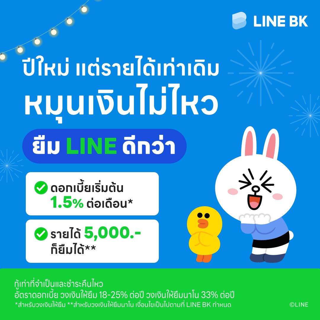 LINE BK - ปีใหม่แต่รายได้เท่าเดิม หมุนเงินไม่ไหว...