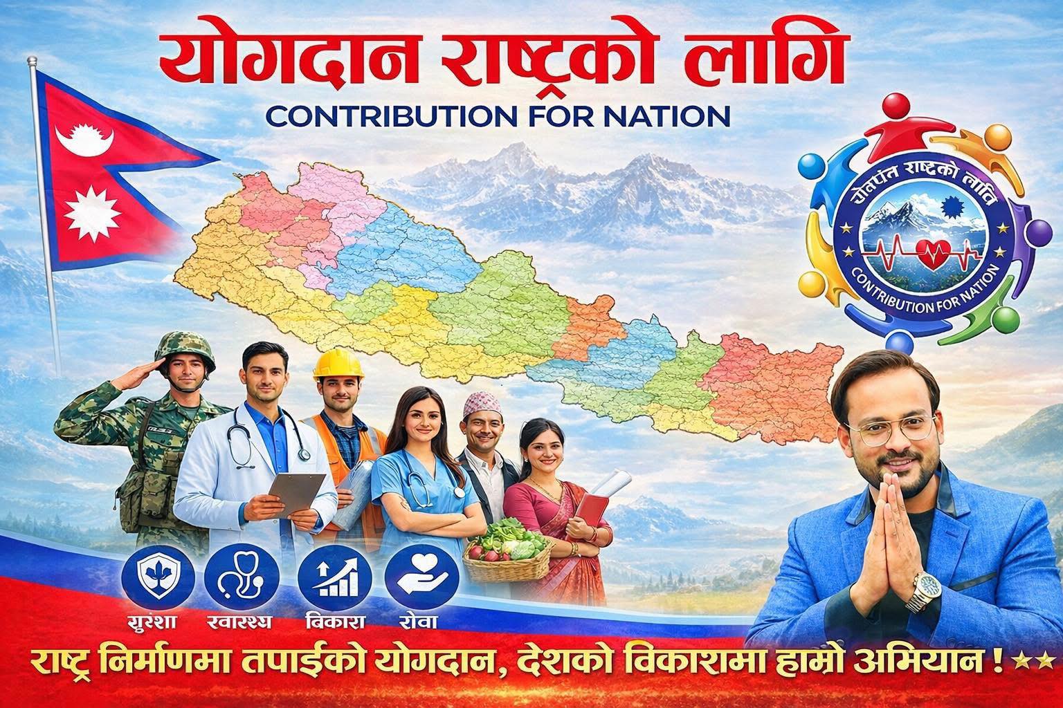 योगदान राष्ट्रको लागि