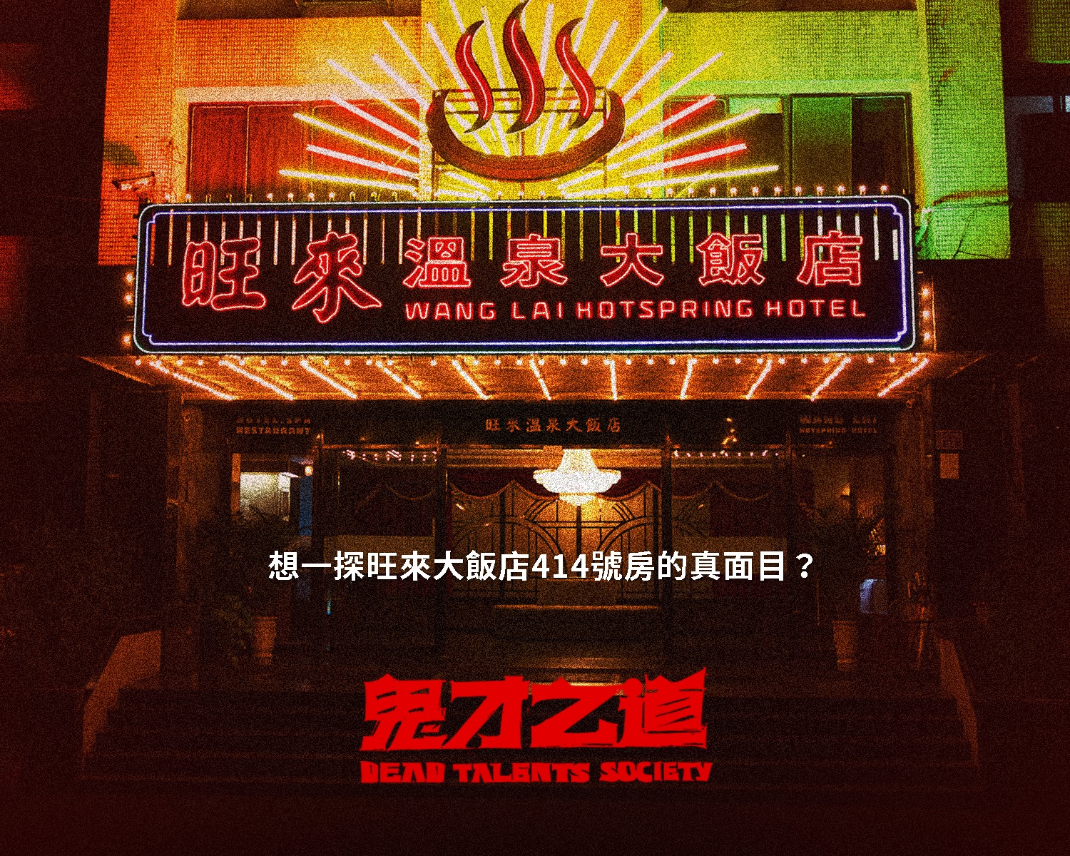 獨家直擊《鬼才之道》 拍攝場景之一「旺來大飯店」！... - 鬼才之道 Dead Talents Society | Facebook