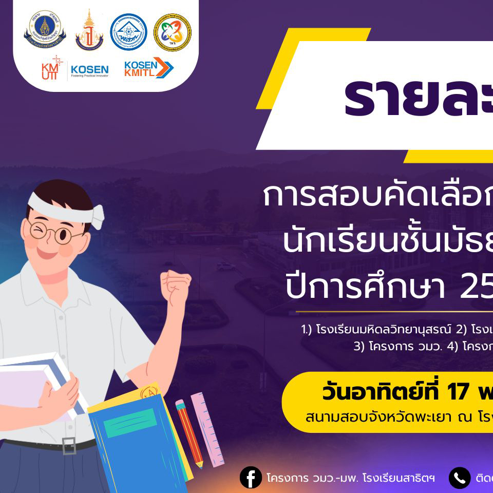 ️🚨... - โครงการ วมว.-มพ. โรงเรียนสาธิตมหาวิทยาลัยพะเยา | Facebook