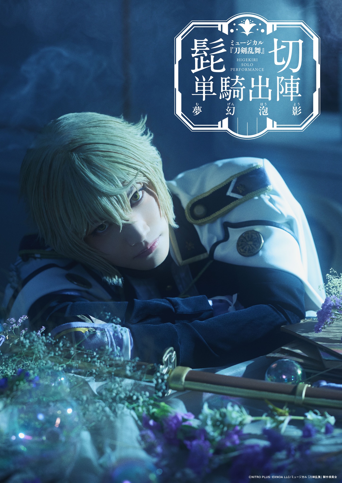 2.5 DIMENSIONAL MUSICAL® Information: Live Viewing □Title: Touken 