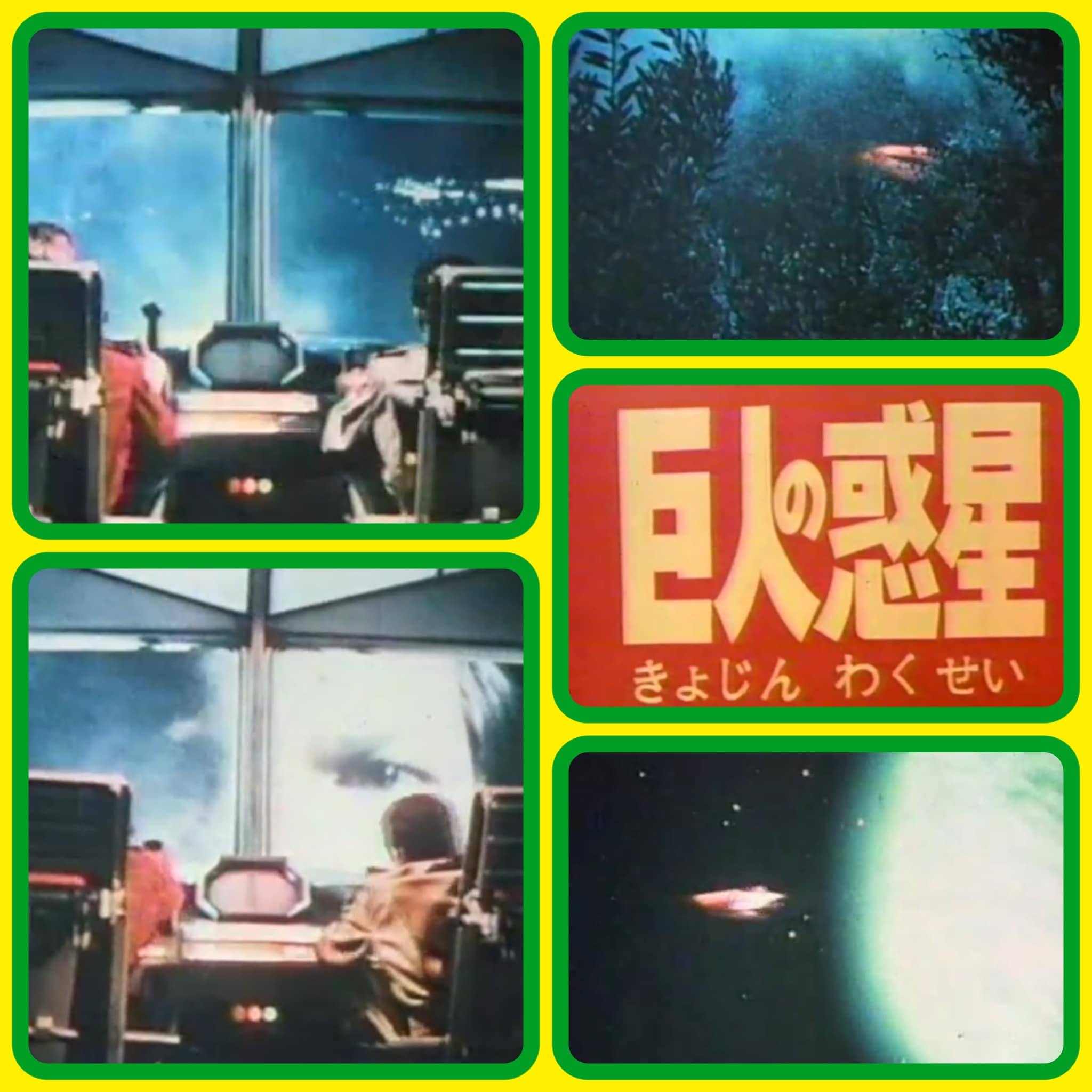 巨人 の 惑星