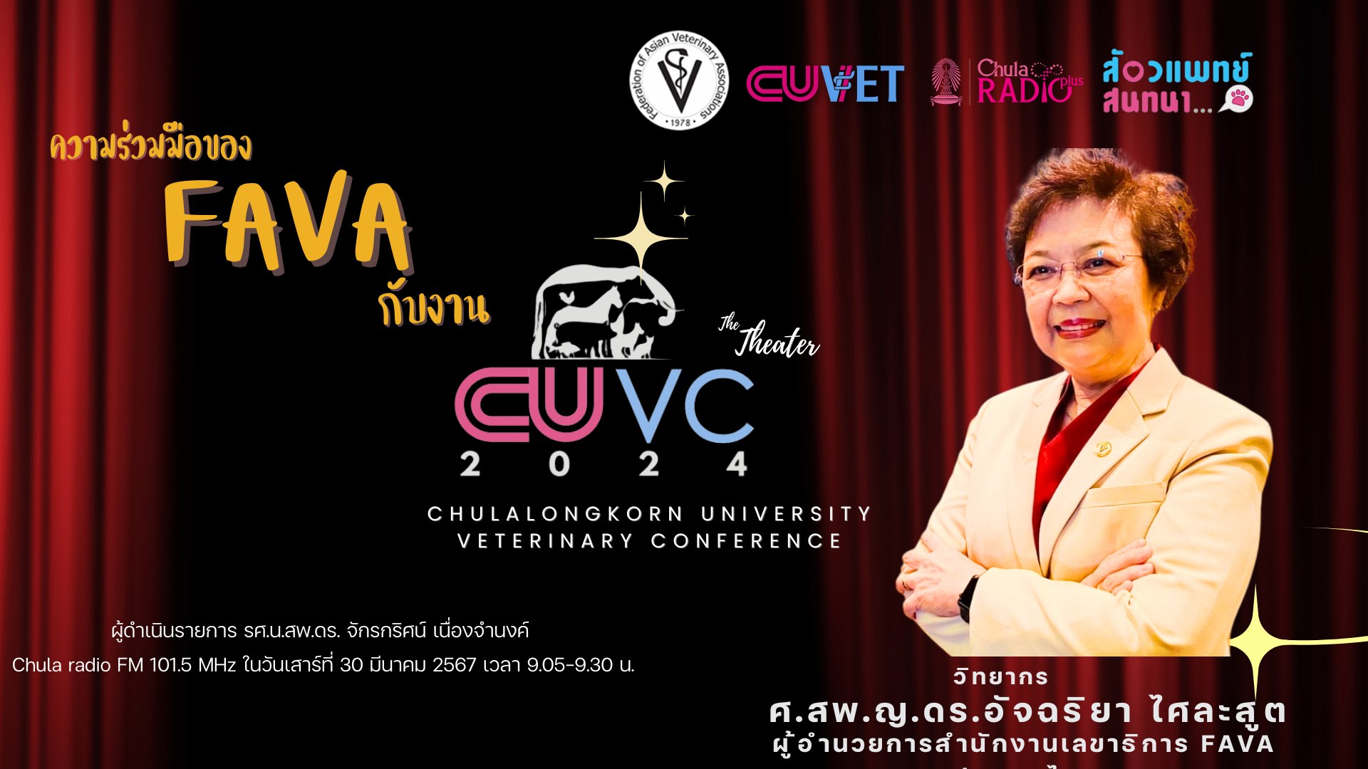 คณะสัตวแพทยศาสตร์ - 🌟 ความร่วมมือของ FAVA กับงาน CUVC 2024 🤝 โดย ศ.ส ...