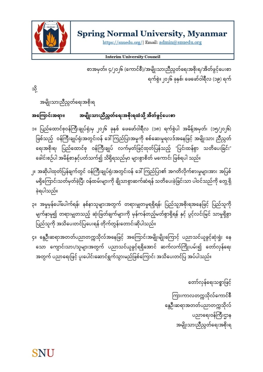 စာအမှတ်။ ၄/၂၀၂၆... - Spring Normal University | Facebook