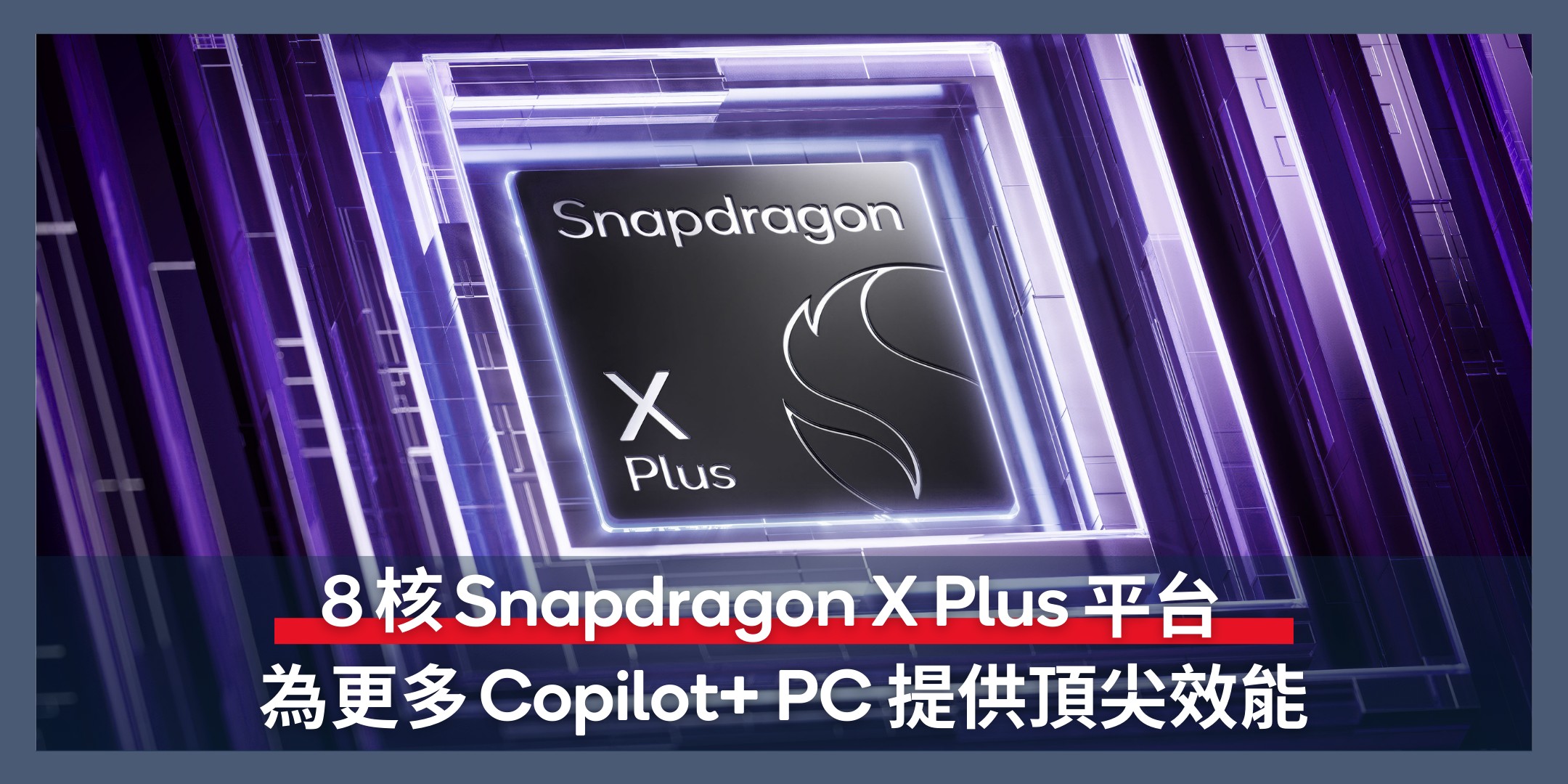 Qualcomm - 極致表現 效能先決⚡ 高通全新 8 核 Snapdragon X Plus 平台，用... | Facebook