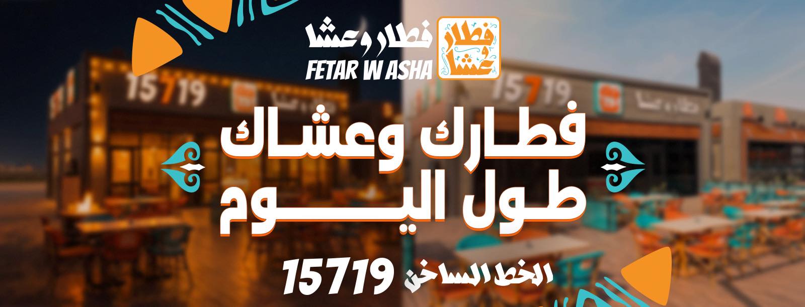 فطار و عشا Fetar w Asha | Cairo