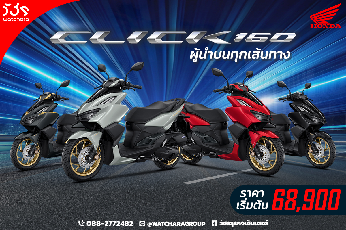 All New Click 160 คำเตือน อยากแรง!... - วัชรธุรกิจเซ็นเตอร์ | Facebook