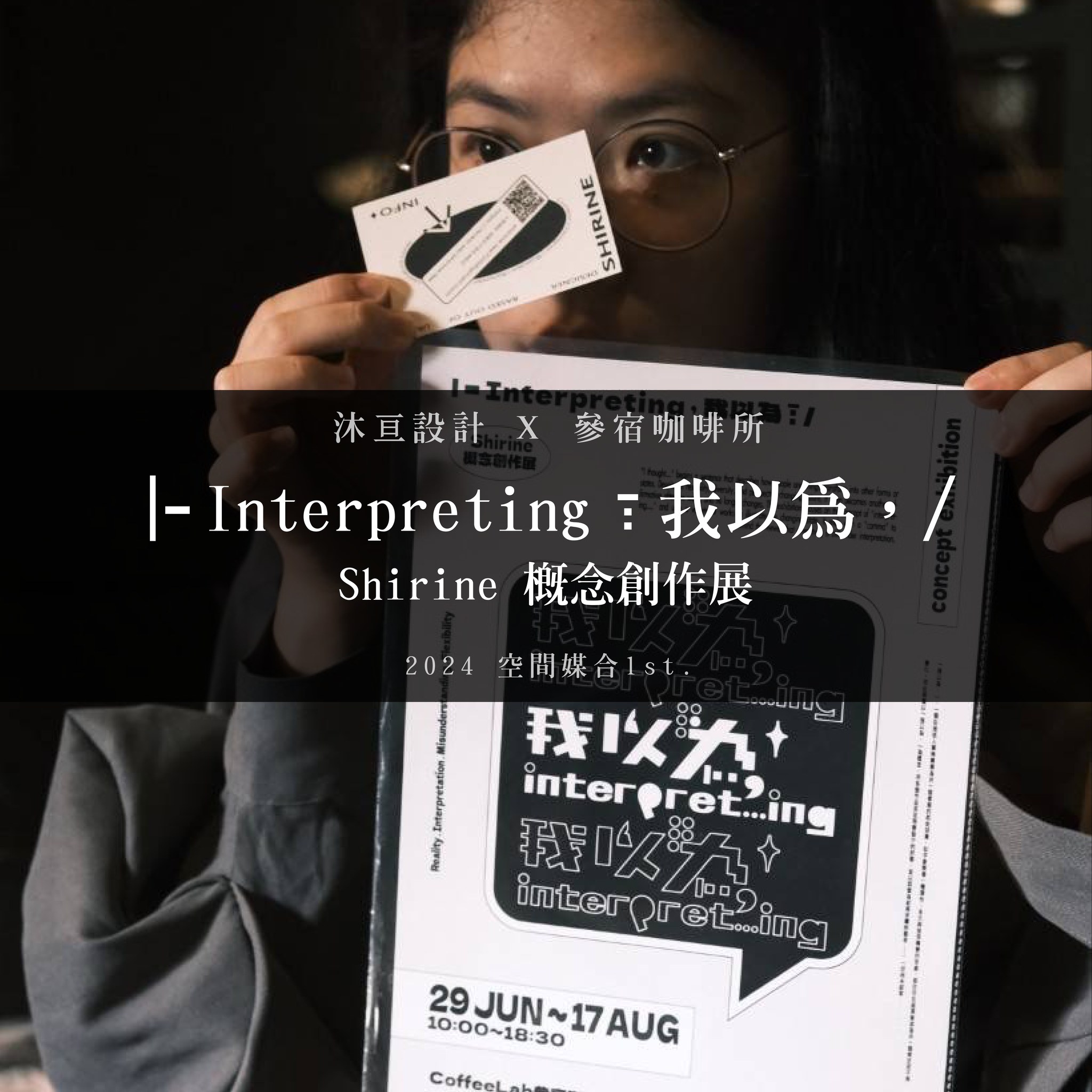 #空間媒合 #第一期 #咖啡廳與展覽 #回顧... - 沐亘設計 Extend Interior Design | Facebook
