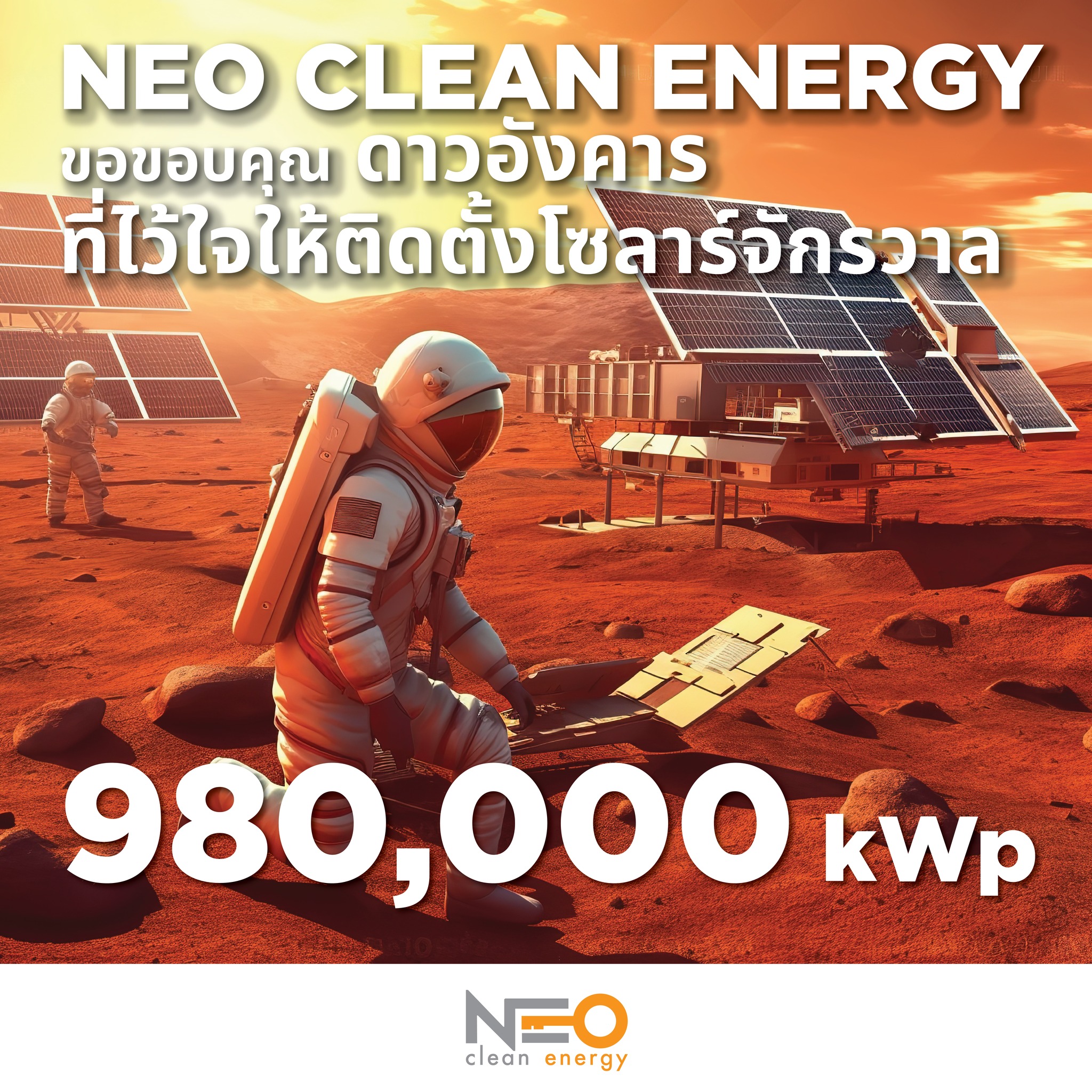 🟠🧑‍🚀☀️NEO ขอขอบคุณ ดาวอังคาร... - Neo Clean Energy Co., Ltd. | Facebook