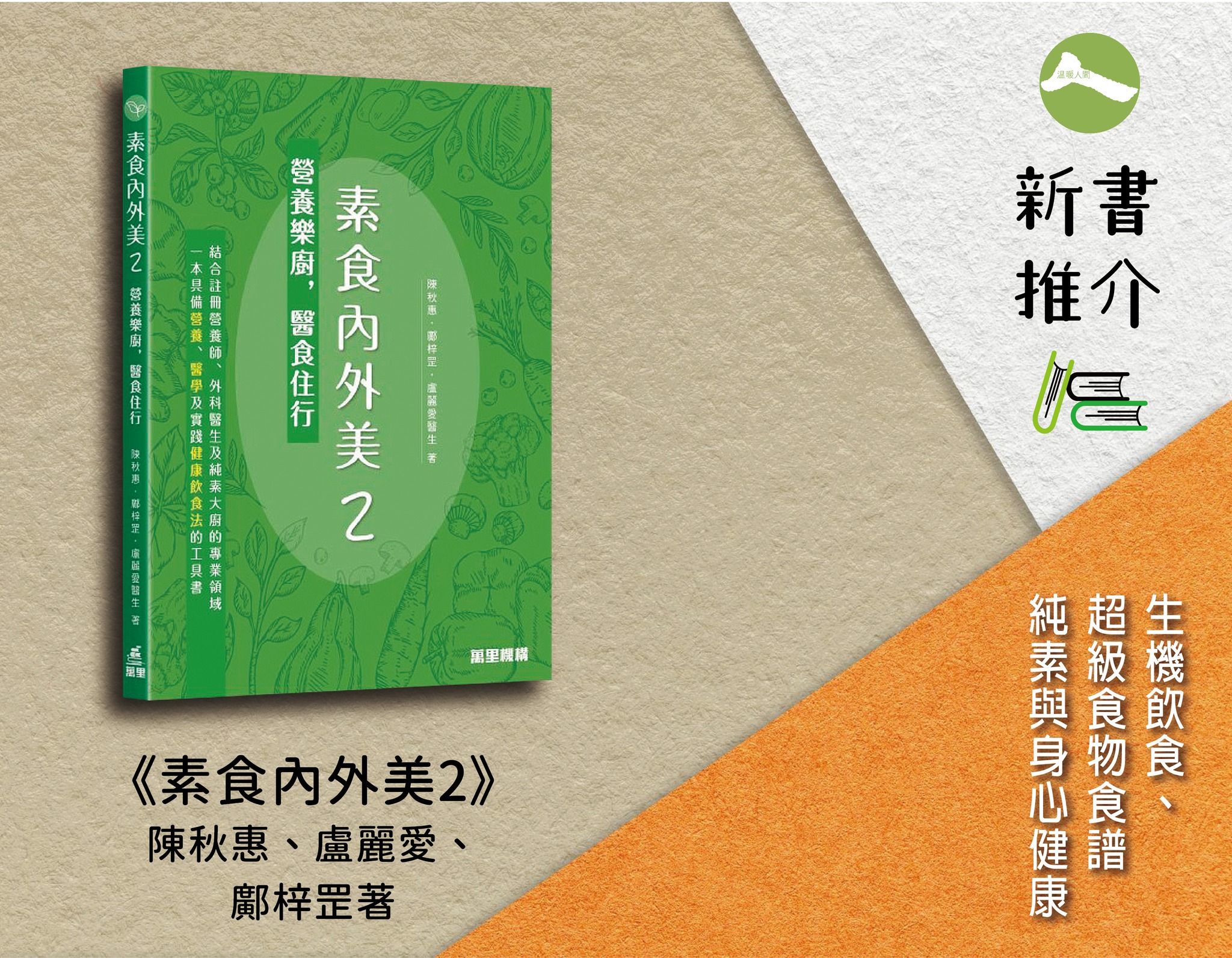 溫暖人間 - 📙📘📗素食新書推介 《素食內外美2》... | Facebook