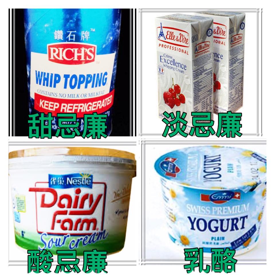品 甜 甜忌廉 Topping Cream 常用於蛋糕裝飾 較易打發 儲存期較長淡忌廉 Whipping Cream 常用於製作蛋糕餡料酸忌廉 Sour Cream 酸忌廉是用牛油經發酵製成 具天然微酸 是多種芝士蛋糕製作材料乳酪 Yoghurt 由牛奶加入乳酸菌培養而成 脂肪含量低 可代替酸忌廉