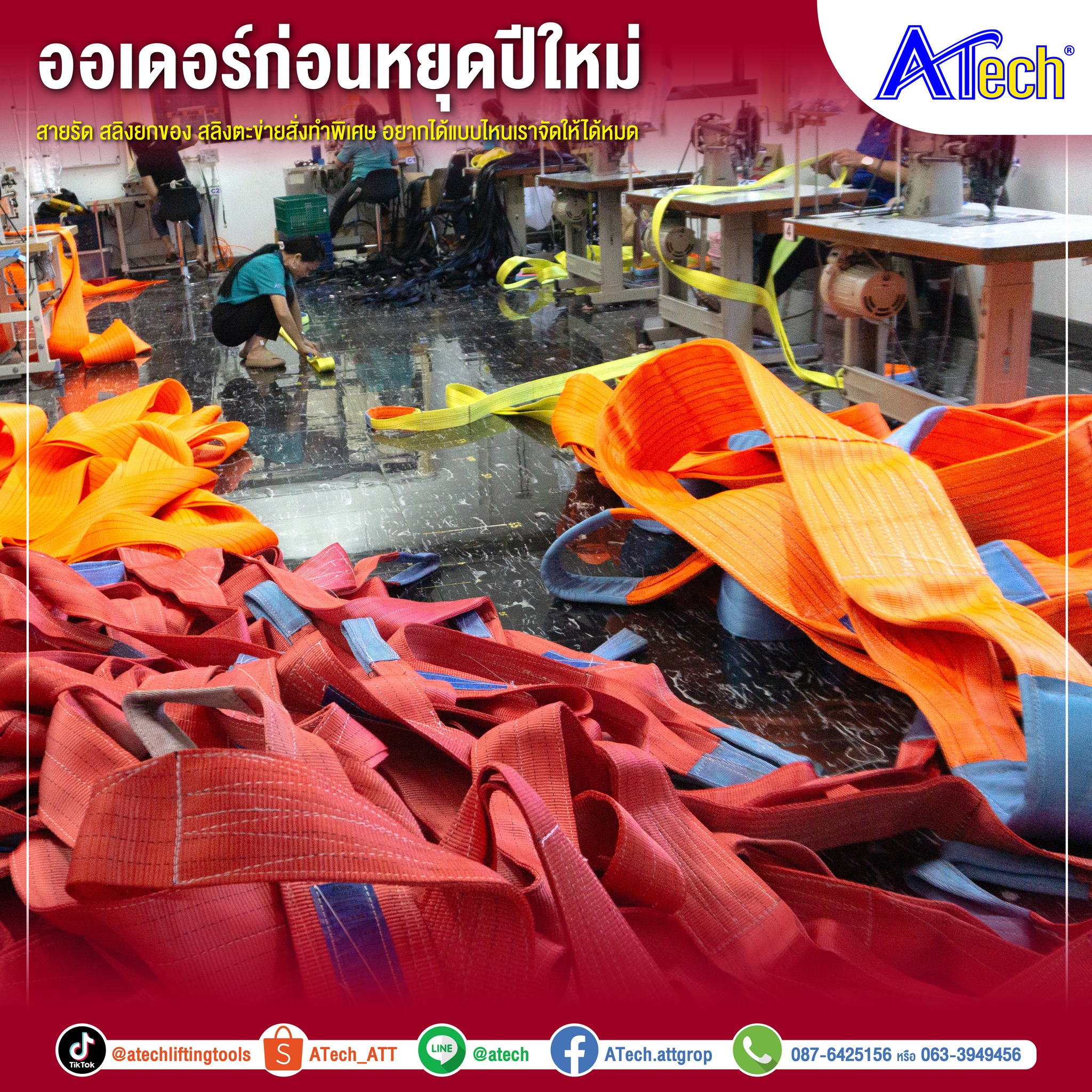 ATech - 🏗🏗สายรัด สลิงยกของ หรือ งานสั่งทำพิเศษ เราทำได้หมด...