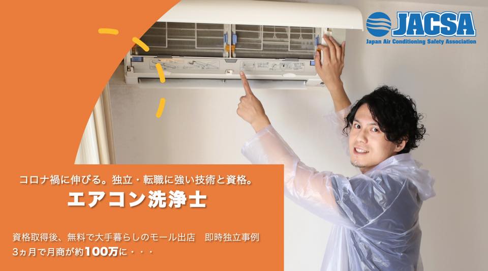 JACSA 一般社団法人 日本空調保安協会
