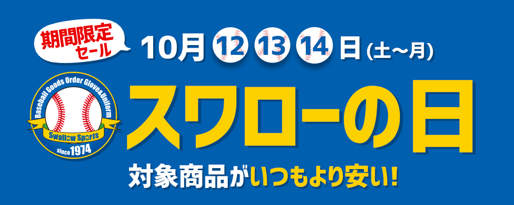 野球用品専門店スワロースポーツ - ⏰スワローの日終了まで残り4時間 