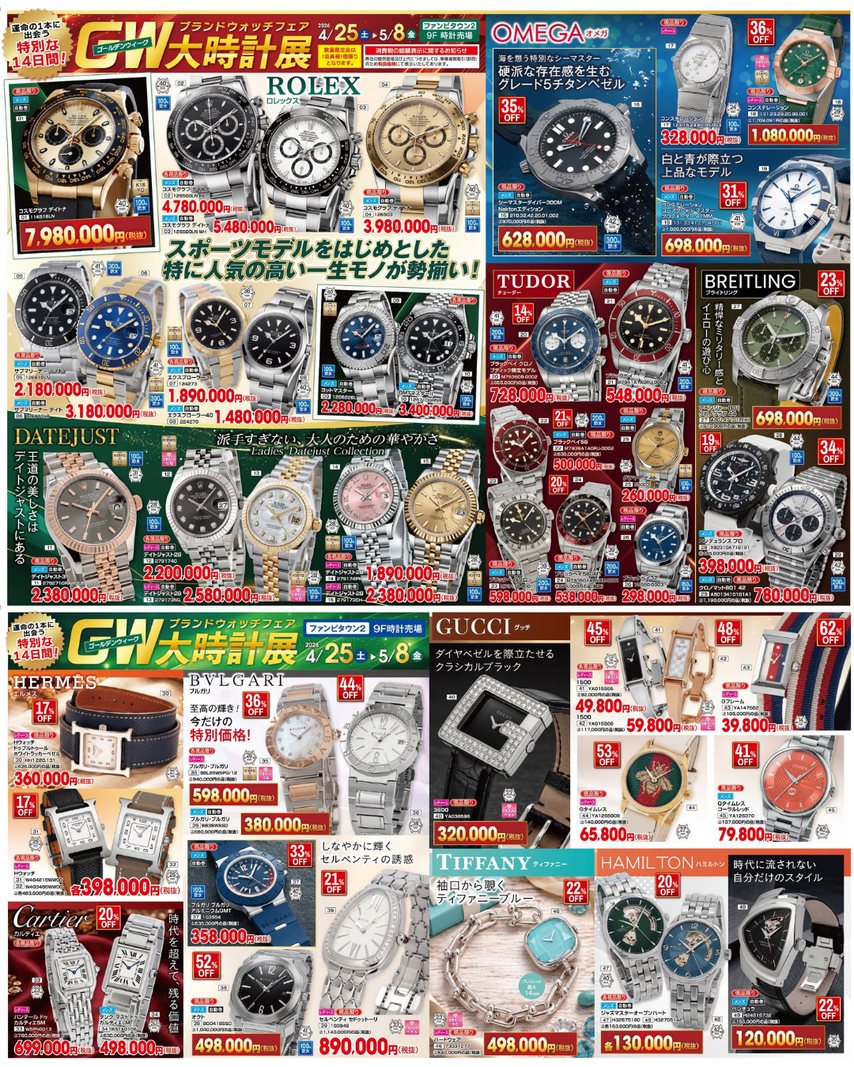 ブランドウォッチフェアGW大時計展＆ジュエリーフェア／ 📅4月25日(土