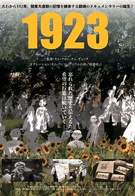 ドキュメンタリー映画「1923（イチ・キュー・ニー・サン）」公開中