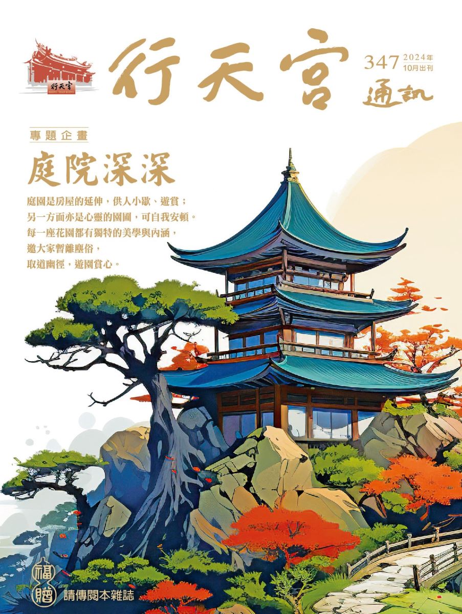 行天宮五大志業 - 【行天宮通訊】庭院深深 https://www.ht.org.tw/p7_publish.htm... | Facebook
