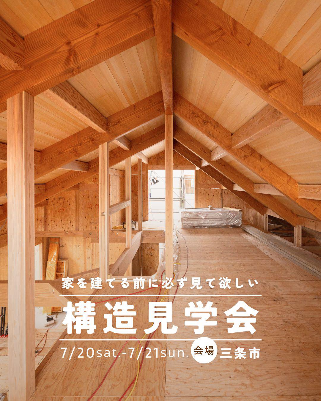 株式会社 夢ハウス - 【安心・納得 家づくりのために】構造見学会開催 三条市栗林... | Facebook