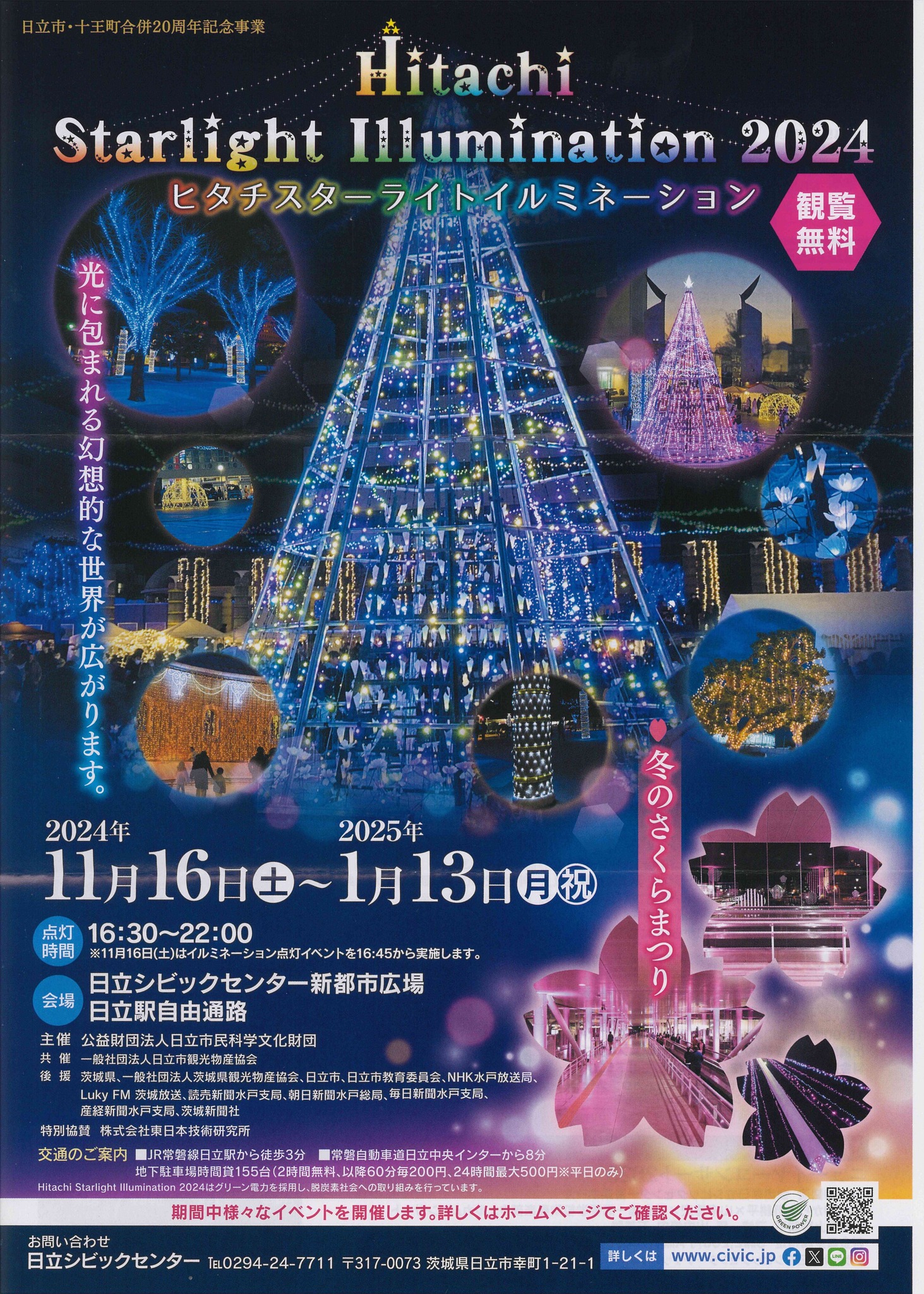 🎄Hitachi Starlight Illumination2024✨】 日立の冬の風物詩「Hitachi
