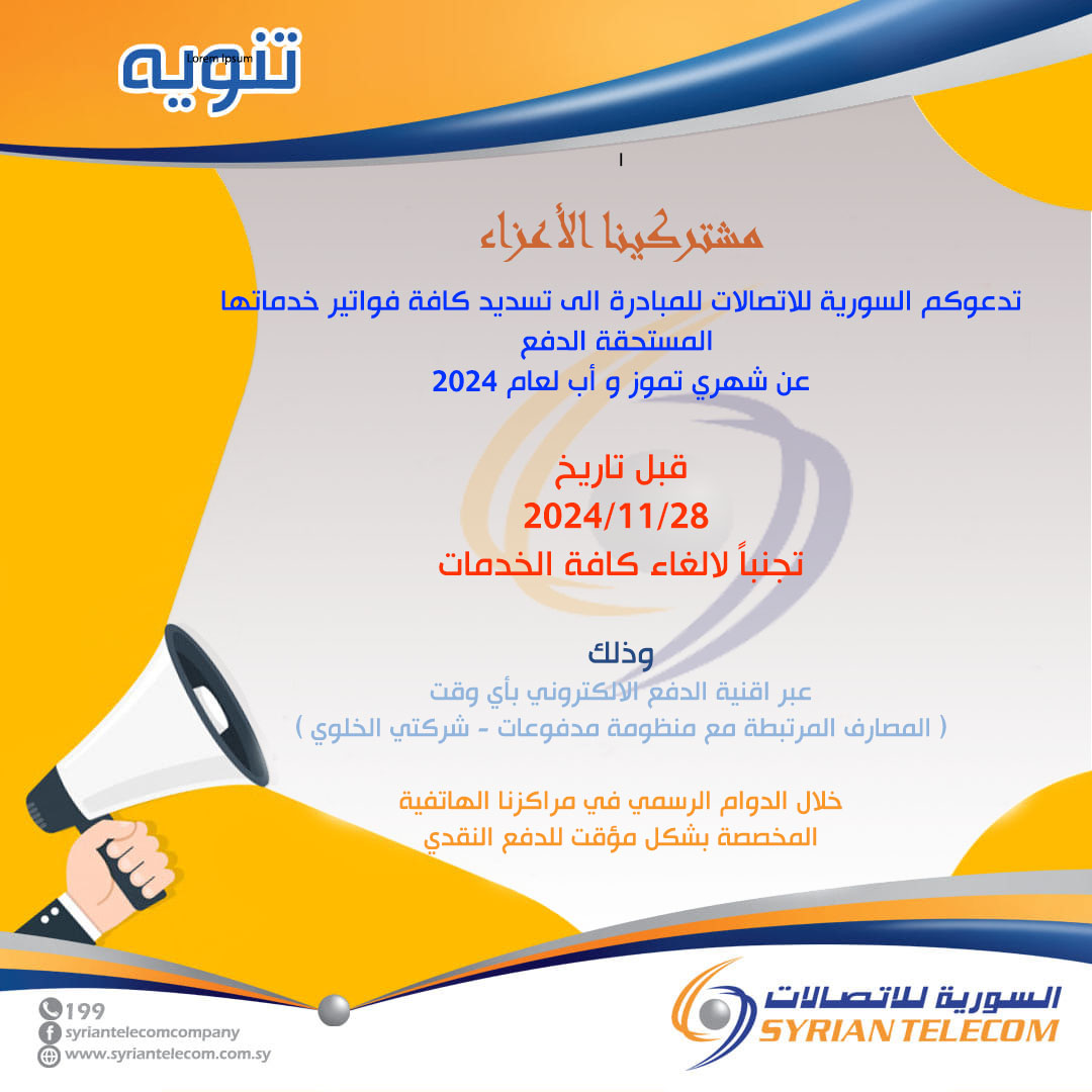 #الالغاء_المالي... - الشركة السورية للاتصالات Syrian Telecom | Facebook