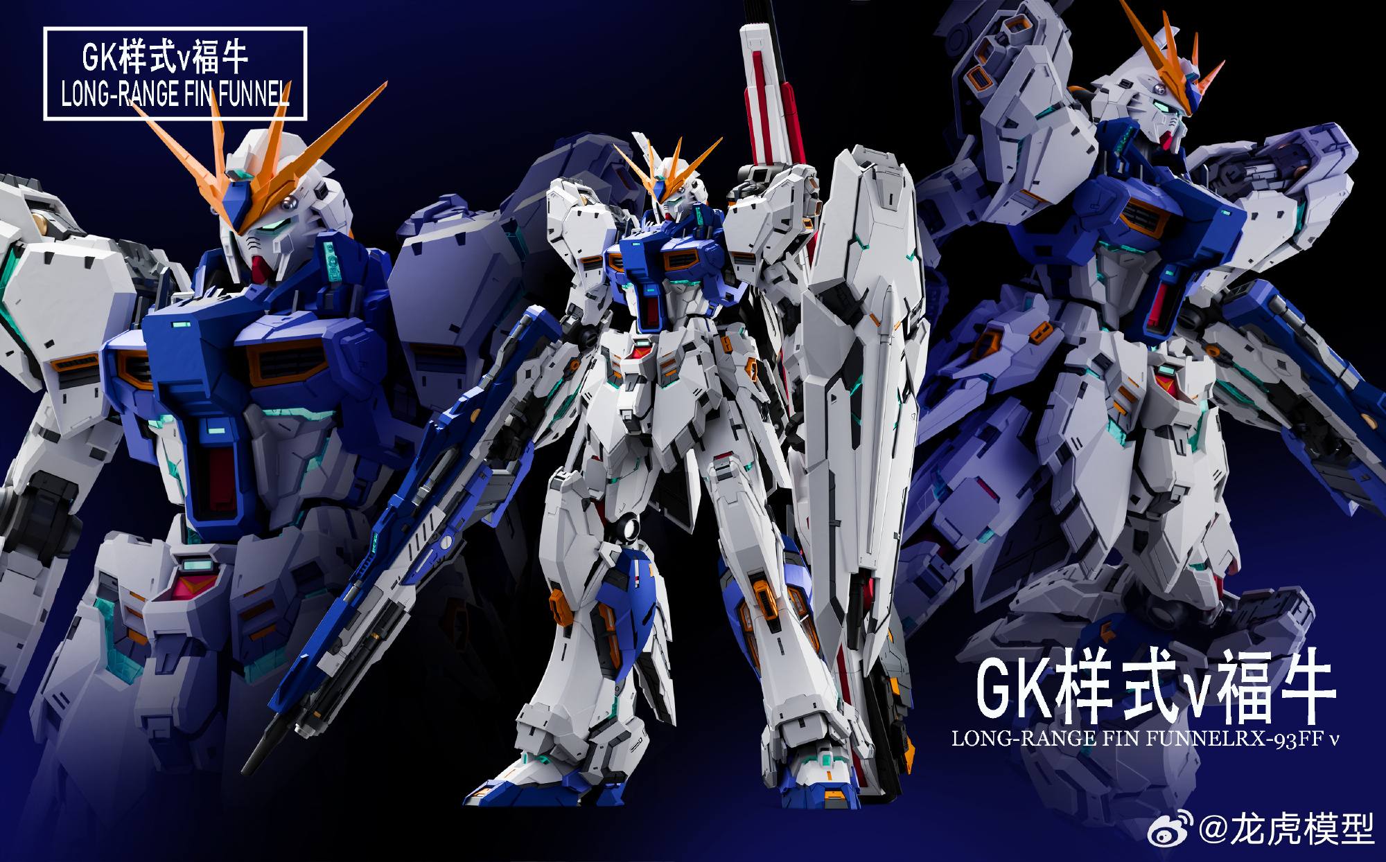 Dragon Tiger model kit RX-93FF v Long-Range Fin Funnel