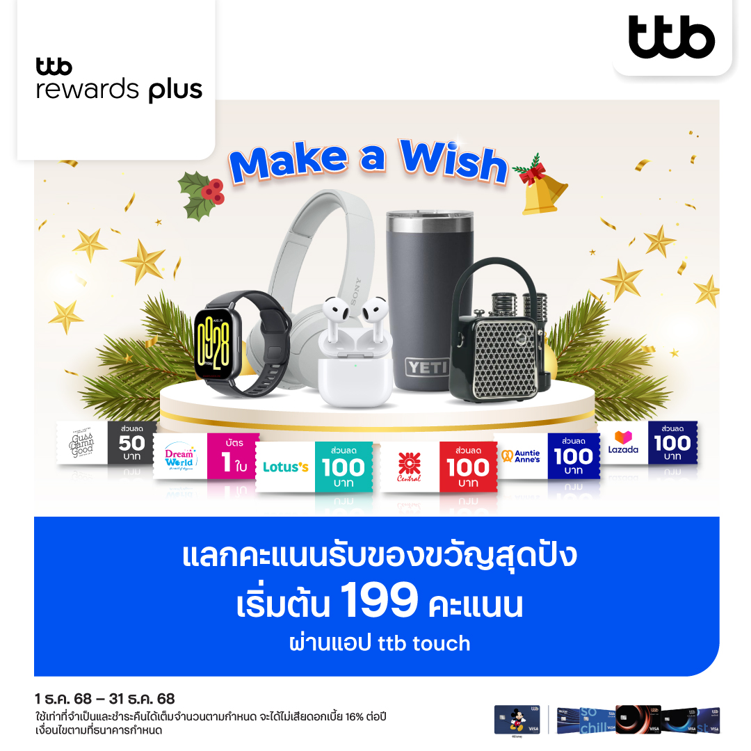 ttb - ส่งท้ายปีเก่า ต้อนรับปีใหม่ 🥳🎉 ใช้คะแนน ttb rewards plus แลก ...
