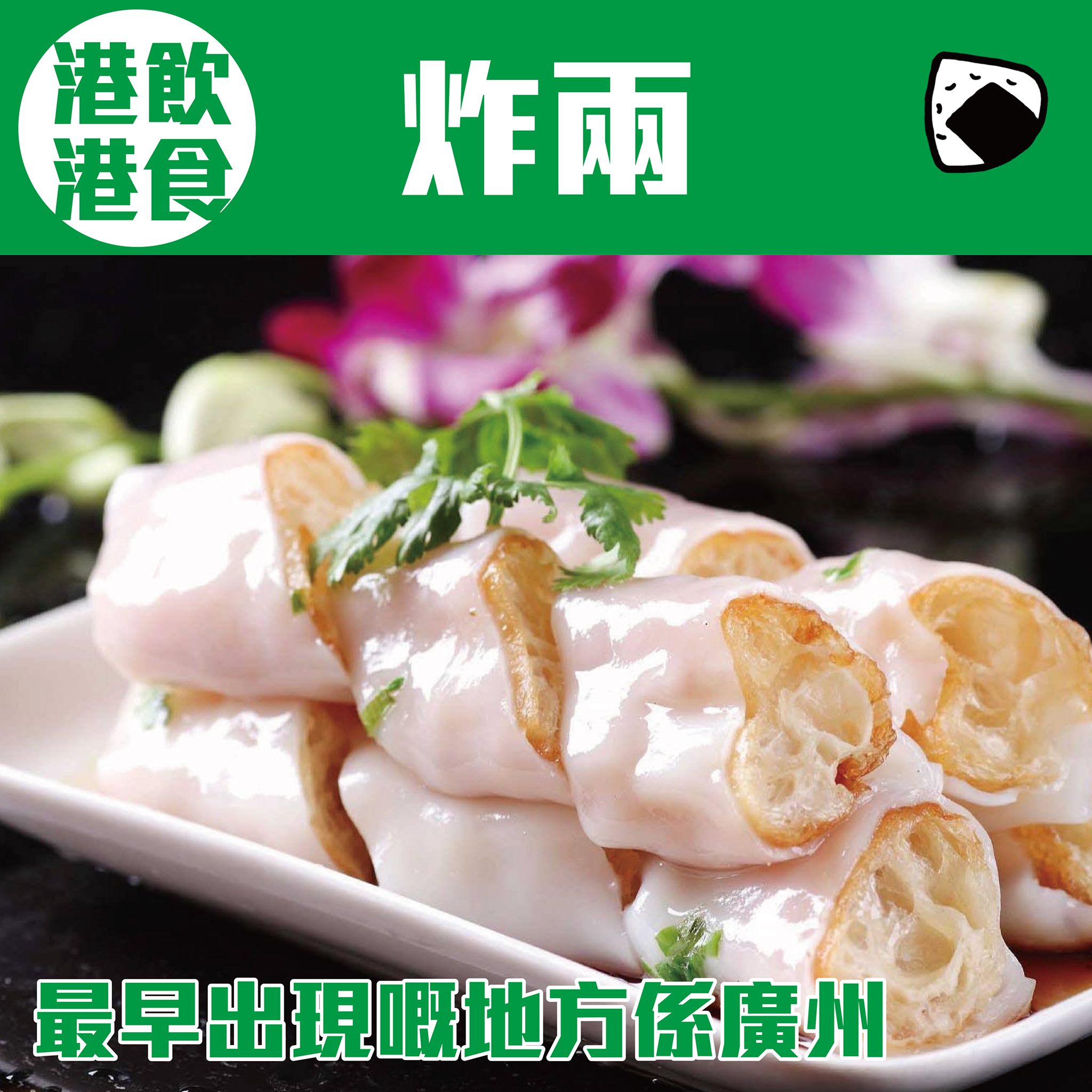 舊飯 - 【#港飲港食】炸兩──最早出現嘅地方係廣州...