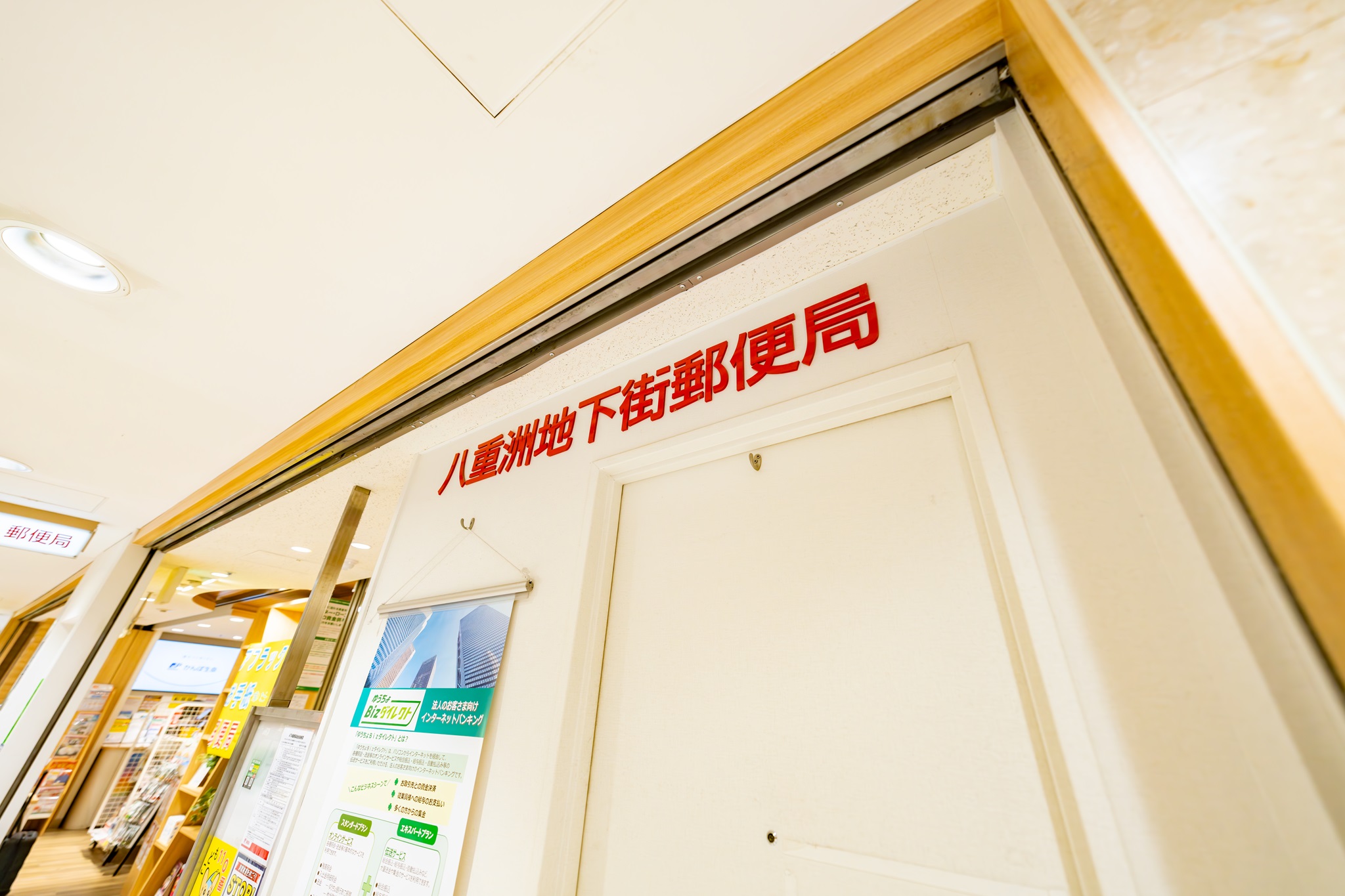 八重洲 地下街 郵便 局