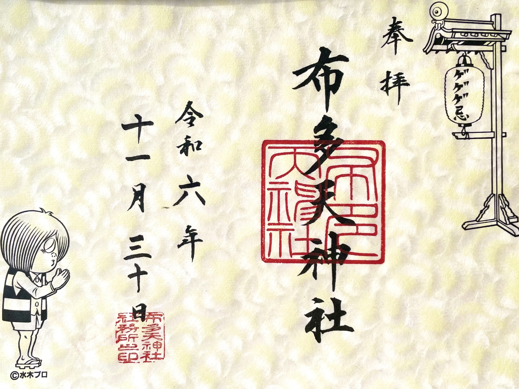 ゲゲゲ忌特別朱印 👻今年の妖怪は 鬼太郎（布多天神社） 猫娘 （下