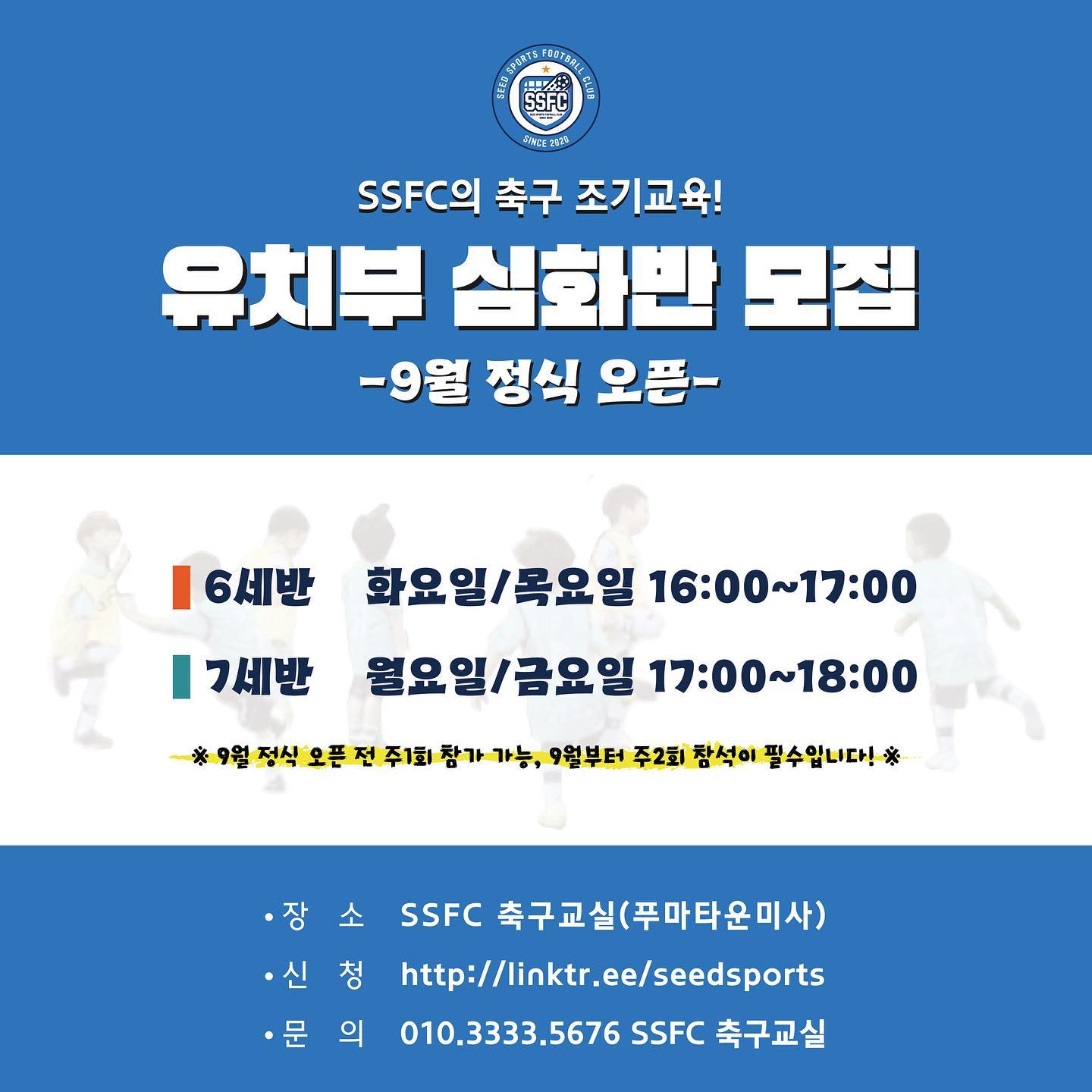 씨드스포츠 / SSFC - - [SSFC 축구교실) 유치부 심화반 모집💙] SSFC에서 축구를... | Facebook