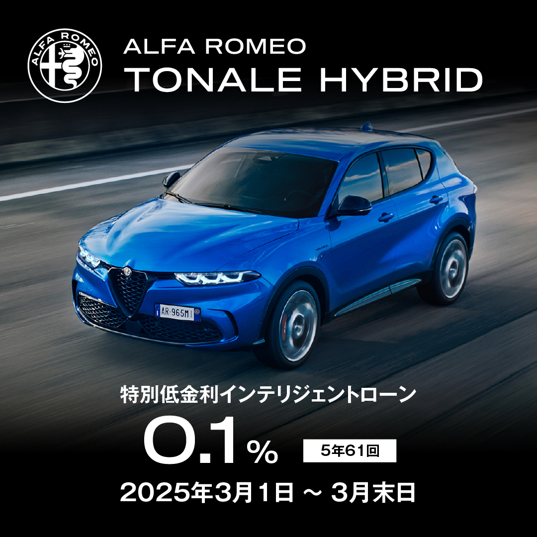 Alfa Romeo Japan / アルファ ロメオ ジャパン - 【トナーレ特別低金利実施中】 正規ディーラー指定の対象モデル限定で、0. ...