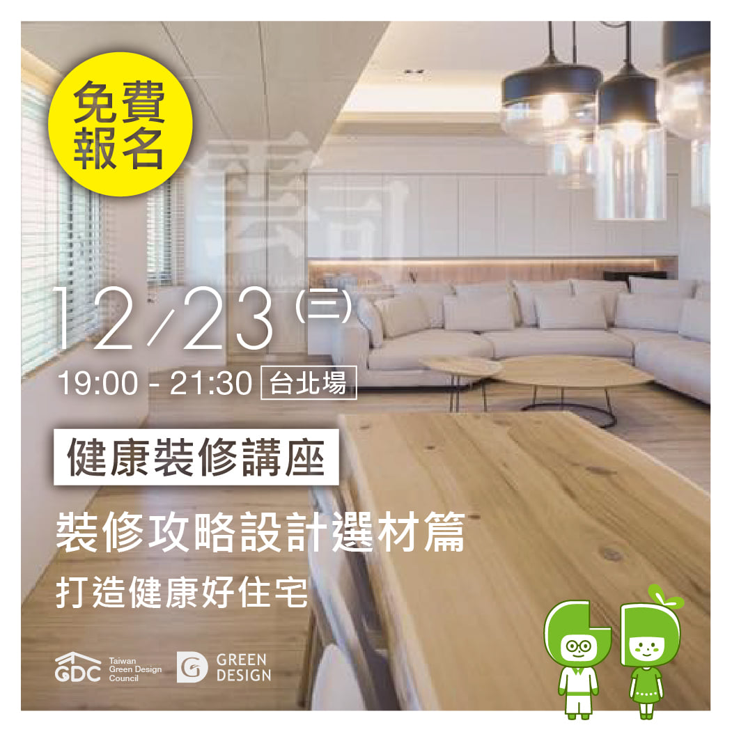 台灣綠裝修發展協會 - 【裝修工略設計選材篇】#健康裝修講座 #台北場 👉免費報名：https://reurl.cc/Kjg1mM #現場抽取 ...
