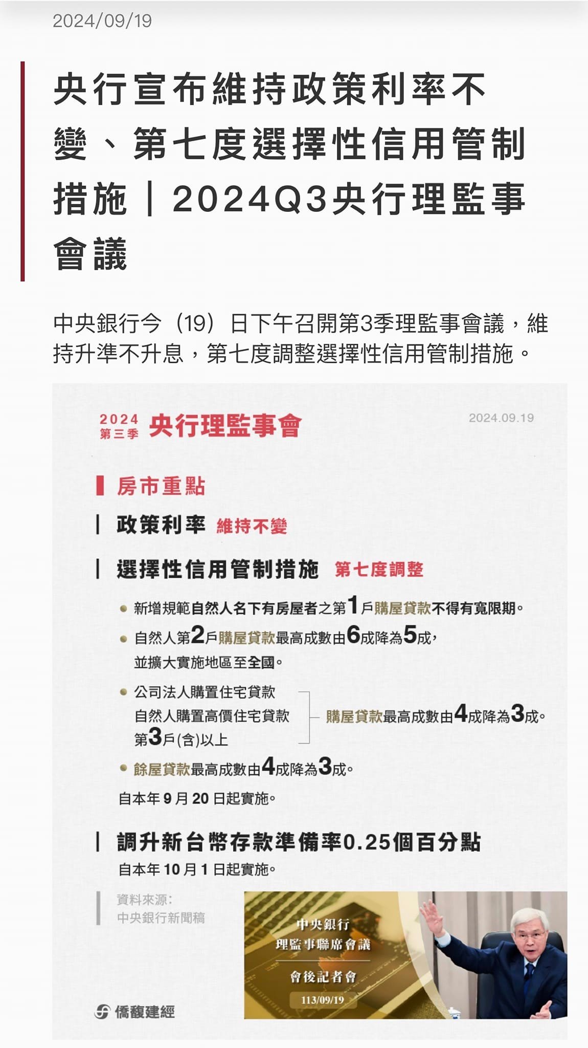 寓品墅 - 2024/09/20 央行第七波信用管制重點