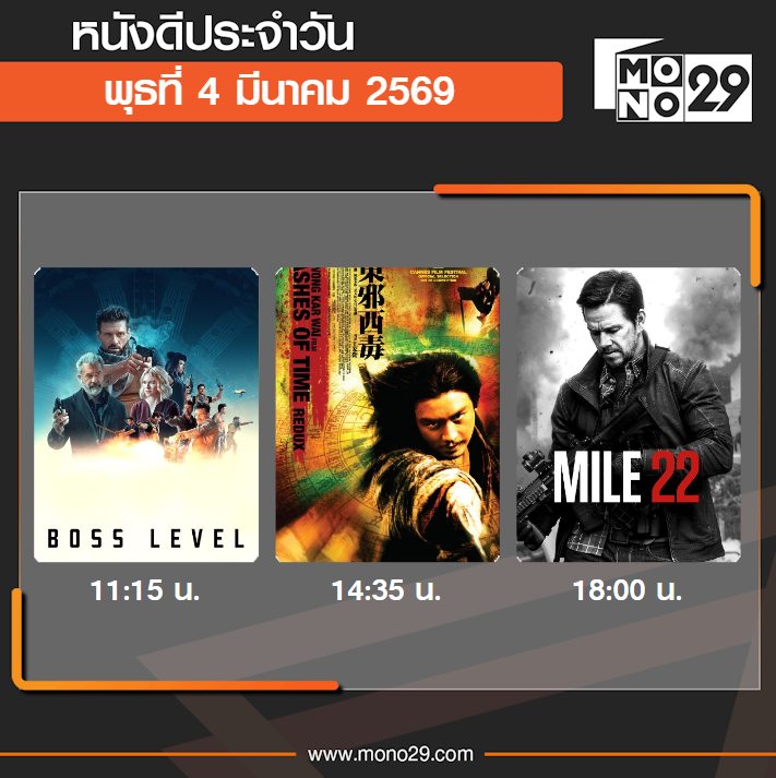 Mono 29 - หนังดังประจำพุธที่ 4 มีนาคม 2569 11.15 น. Boss... | Facebook