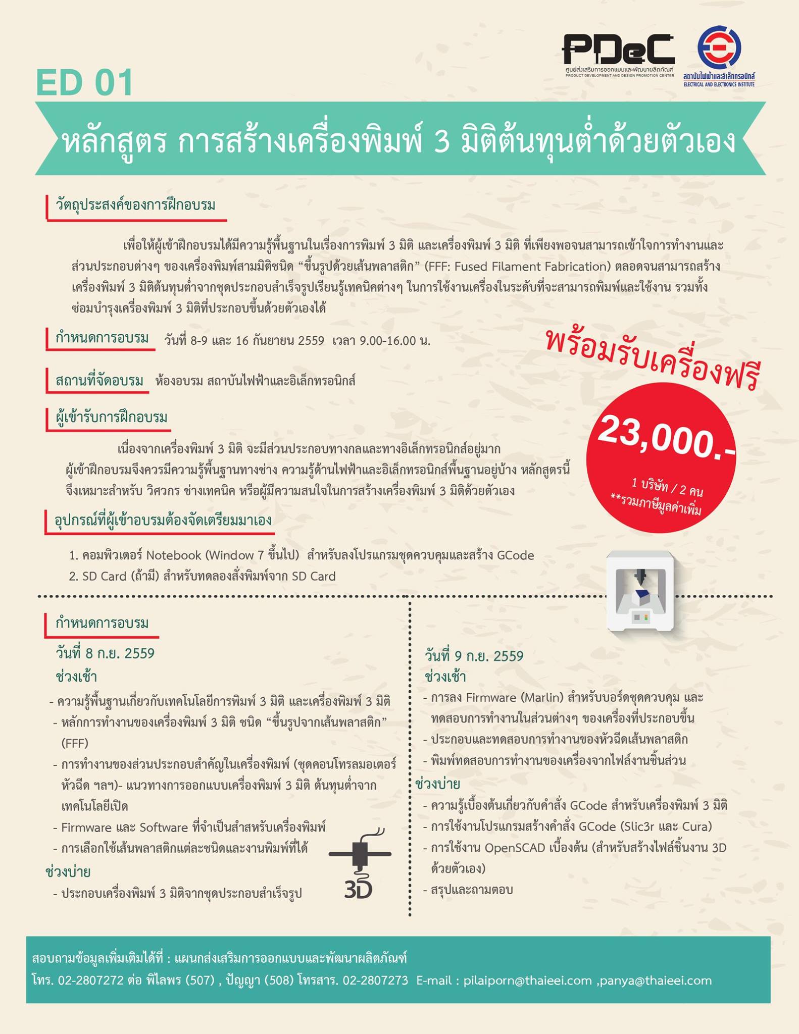 สถาบันไฟฟ้าฯ... - PDeC ศูนย์ส่งเสริมการออกแบบและพัฒนาผลิตภัณฑ์