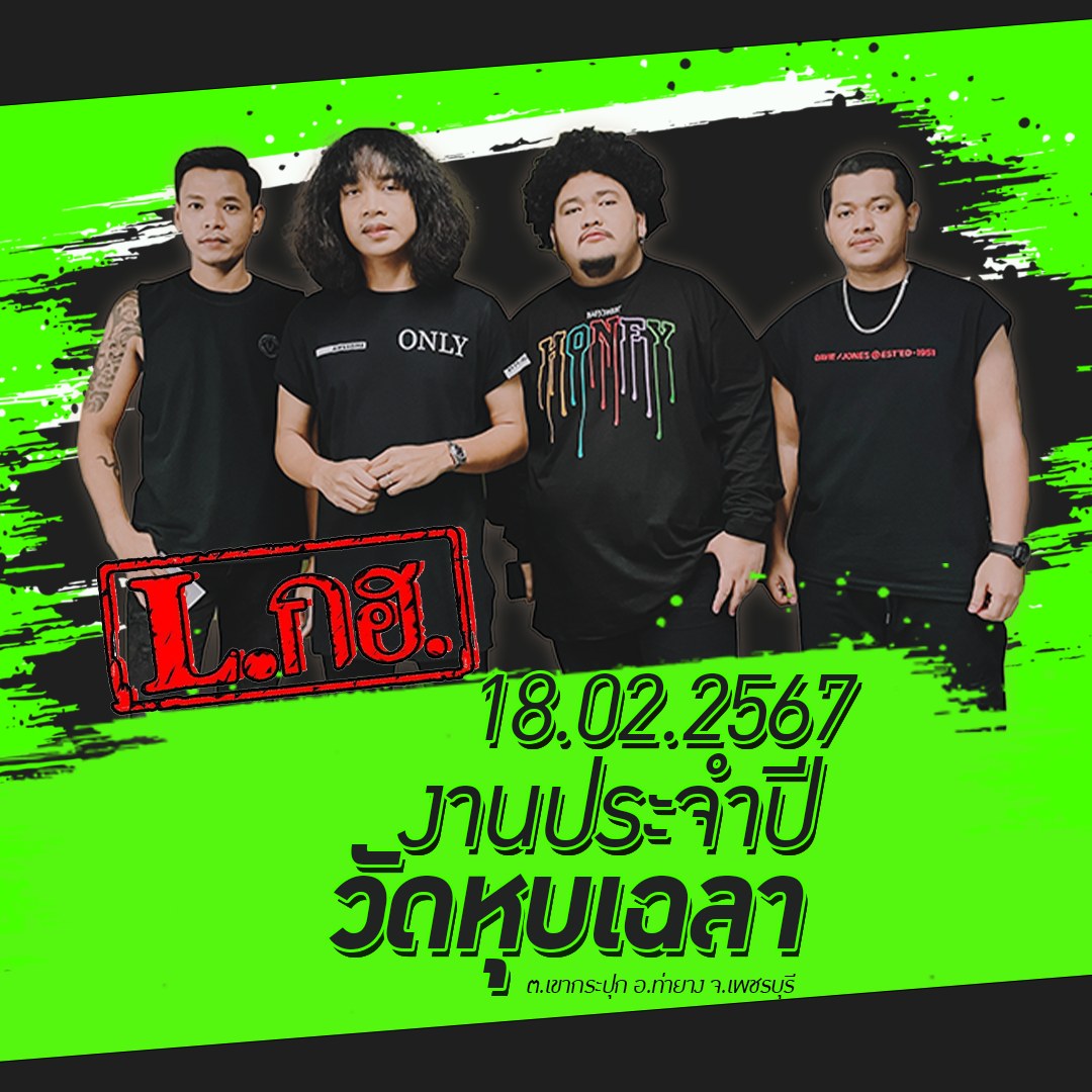 วงLกฮ - 🔴 18 กุมภาพันธ์ 2567 🔴 📍เจอกันงานประจำปี... | Facebook