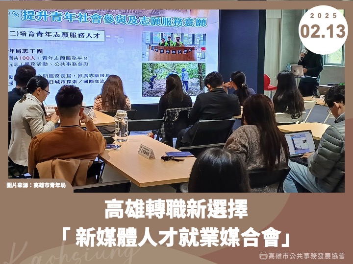 高雄市公共事務發展協會 - 高雄轉職新選擇：「 新媒體人才就業媒合會」 高市青年局將於3月5日舉辦「新媒體人才就業媒合會」，匯聚台鋼雄鷹、霹靂 ...