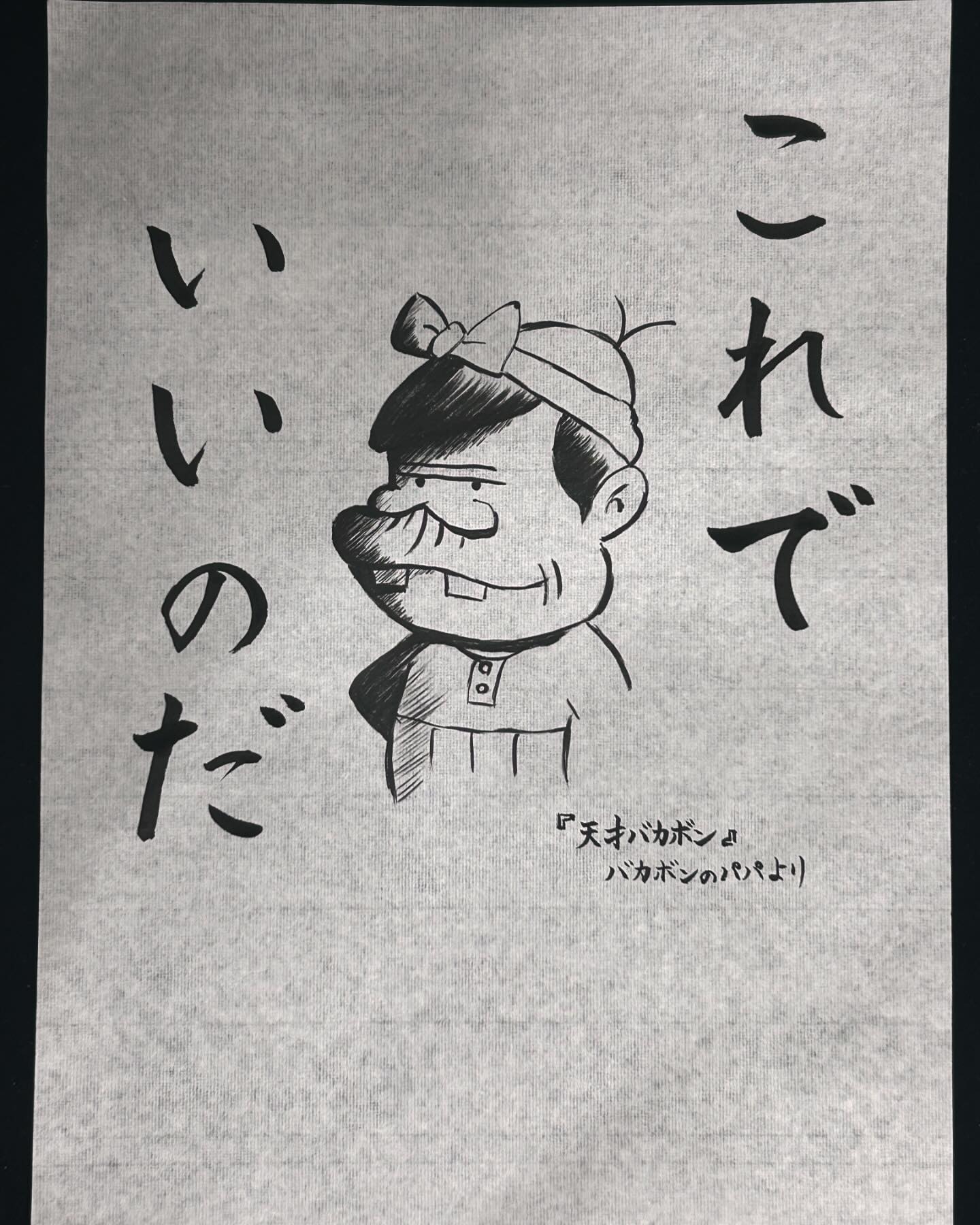 これ で いい の だ