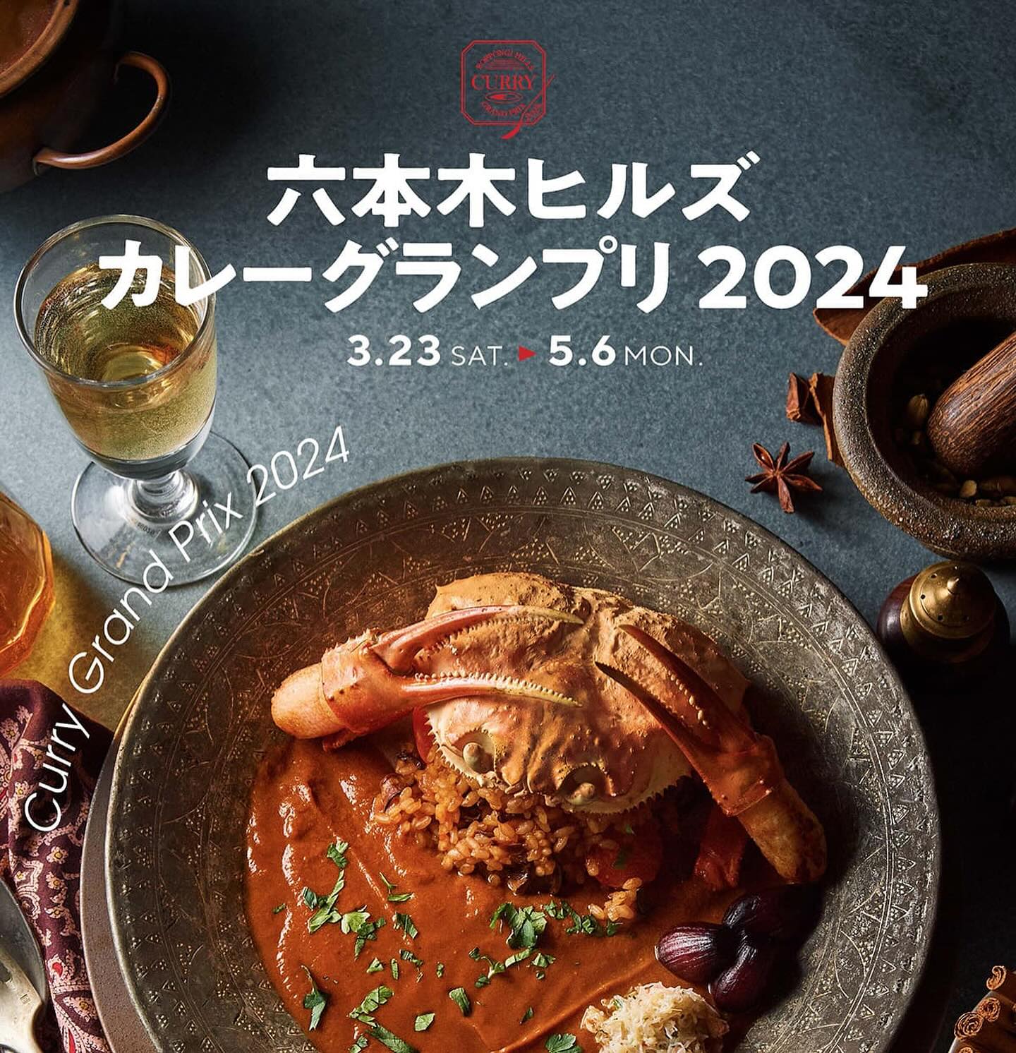 いよいよ3/26〜5/6 「六本木ヒルズ カレーグランプリ 2024」開催 