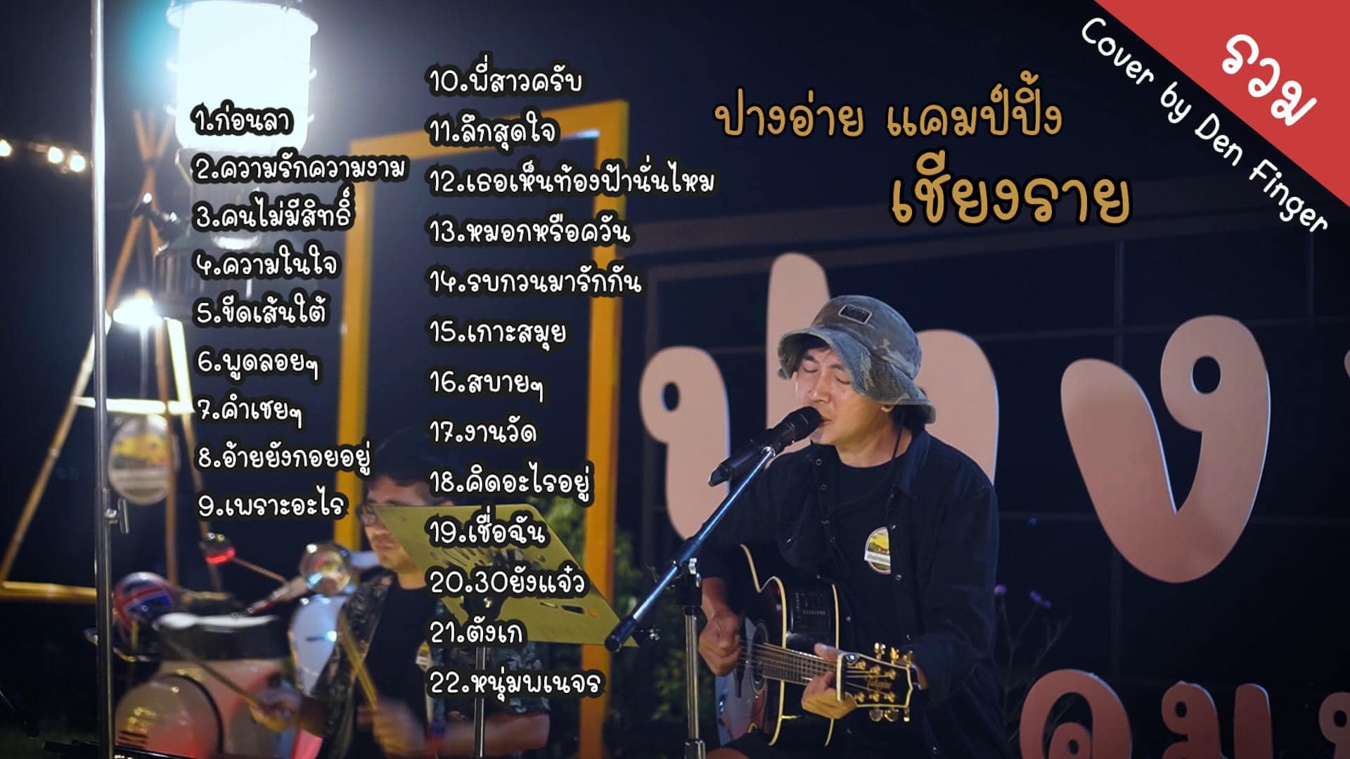 Den finger - จัด cover ยาวๆให้ฟังกันอีก1ชุด... | Facebook