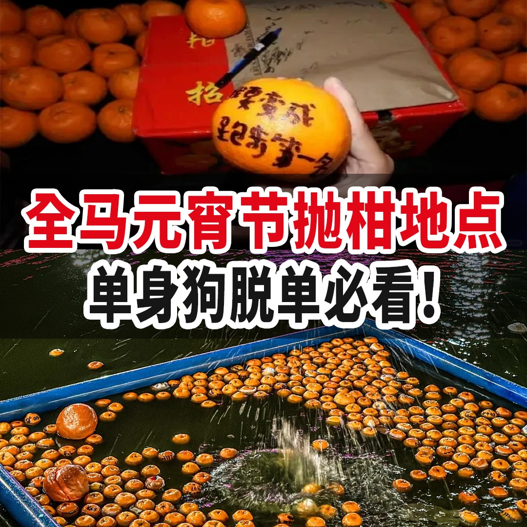 【盘点全马元宵节抛柑地点🍊】... - Penang Holiao 槟城好料