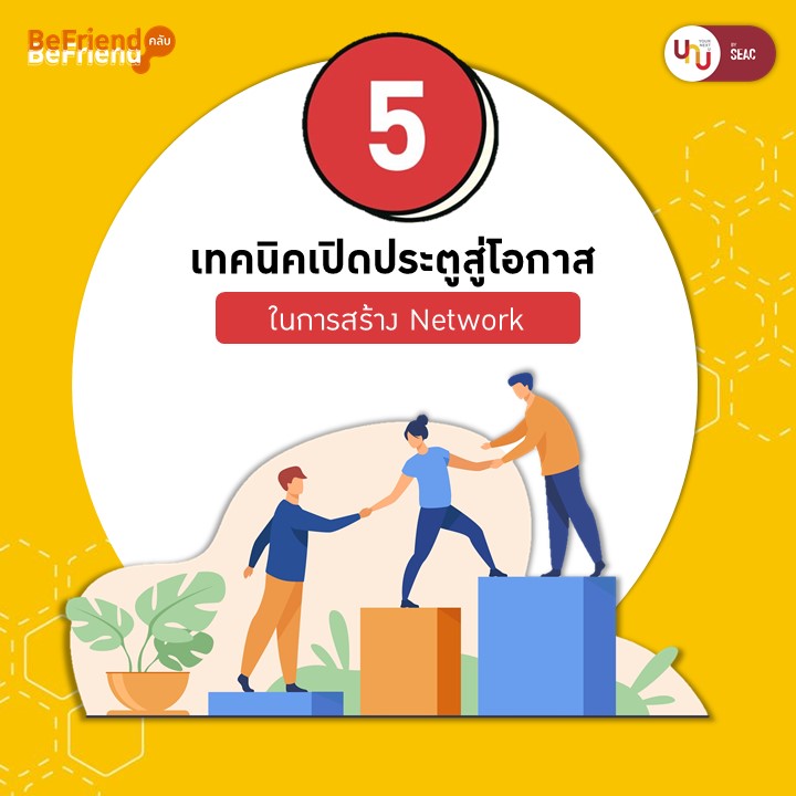 Yournextu - “5 เทคนิคเปิดประตูสู่โอกาสในการสร้าง Network”... | Facebook