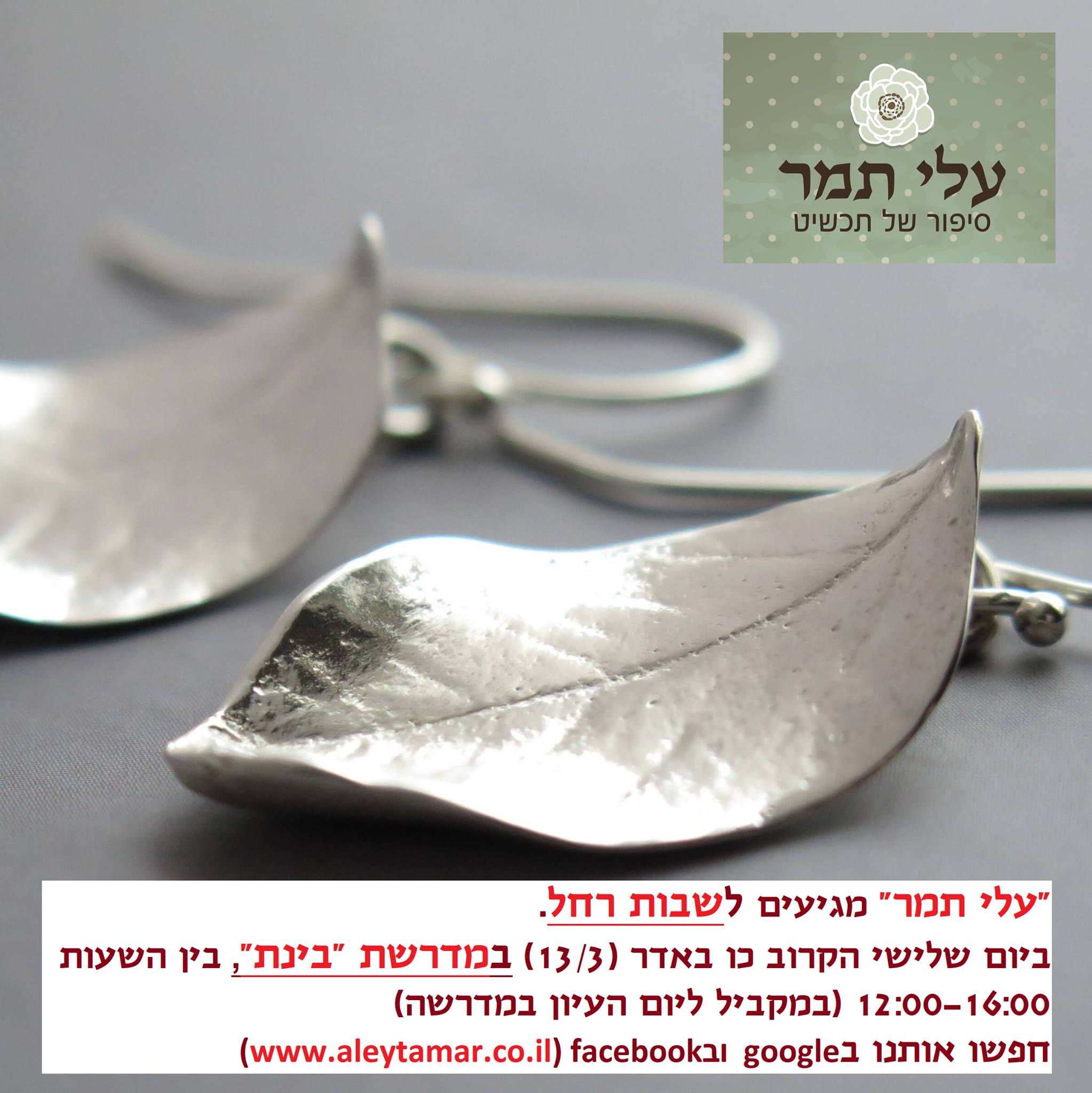 וגם ב מדרשת בינת - מדרשה לבנות... - עלי תמר - סיפור של תכשיט
