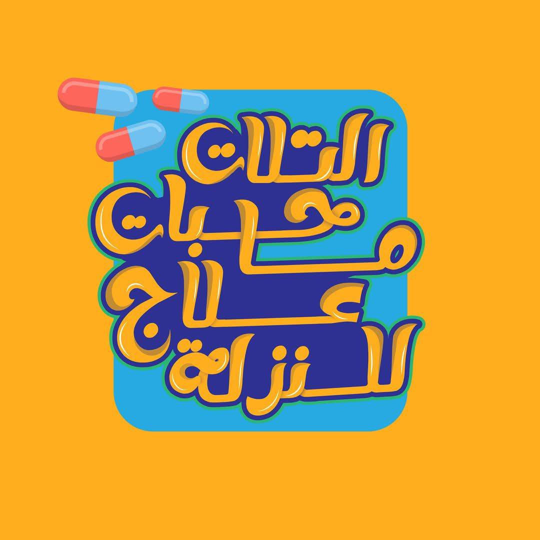 التلات حبات ما علاج للنزله - صبغة الميلانين اللي بتدي اللون الموحد ...