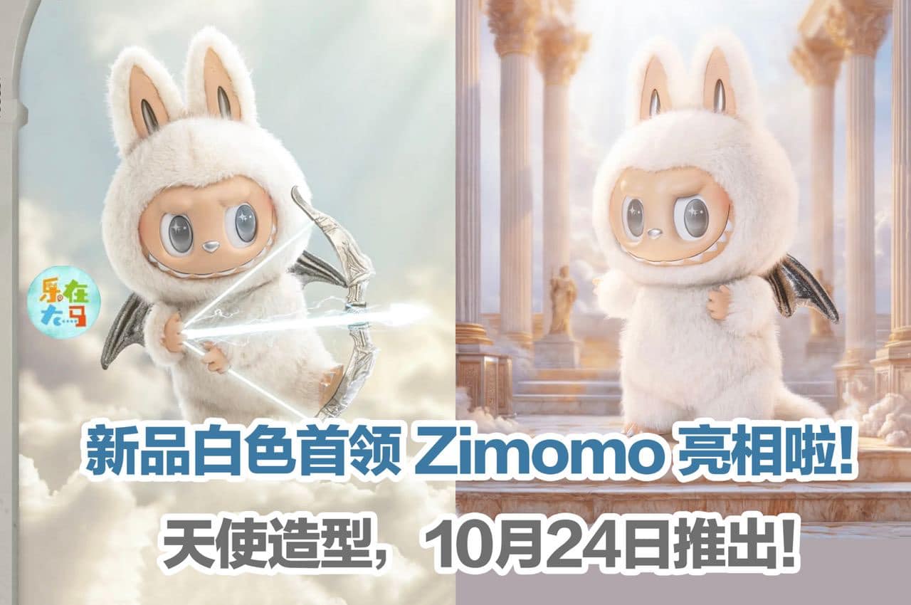 新品白色首领Zimomo 亮相！带有翅膀天使造型，10月24日推出！ Popmart